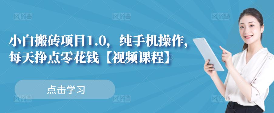 小白搬砖项目1.0，纯手机操作，每天兼职挣点零花钱-万众网