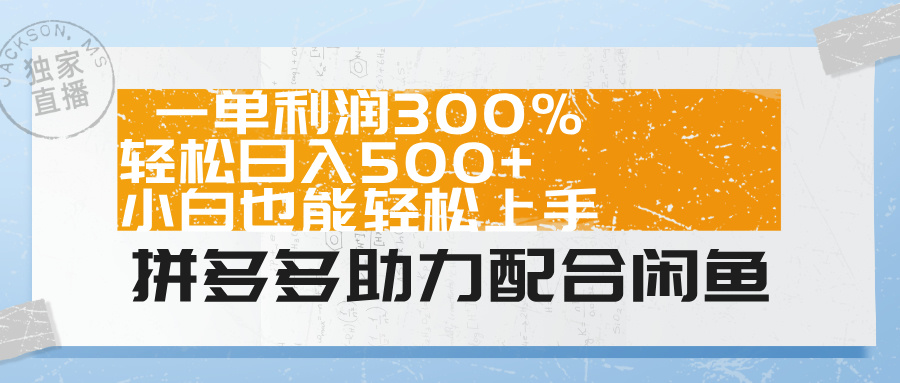 拼多多助力配合闲鱼 一单利润300% 轻松日入500+ 小白也能轻松上手！-万众网