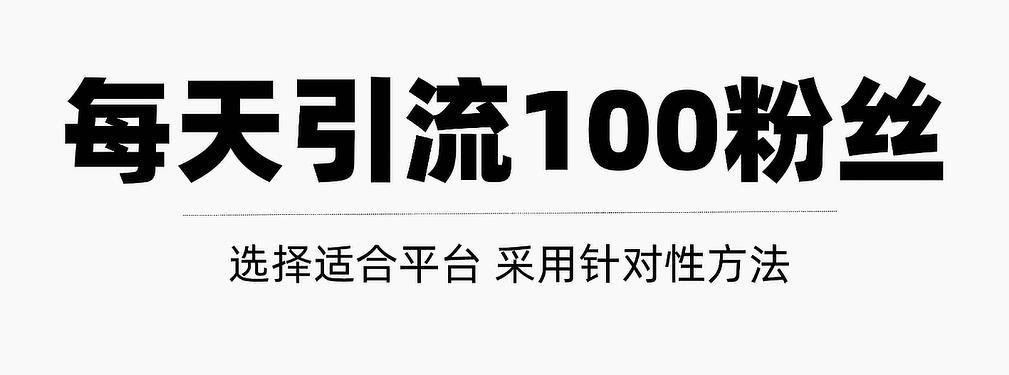 只需要做好这几步，就能让你每天轻松获得100+精准粉丝的方法！【视频教程】-万众网