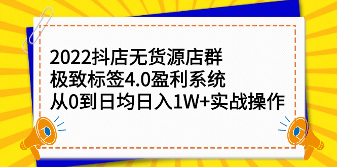 2022抖店无货源店群，极致标签4.0盈利系统价值999元-万众网