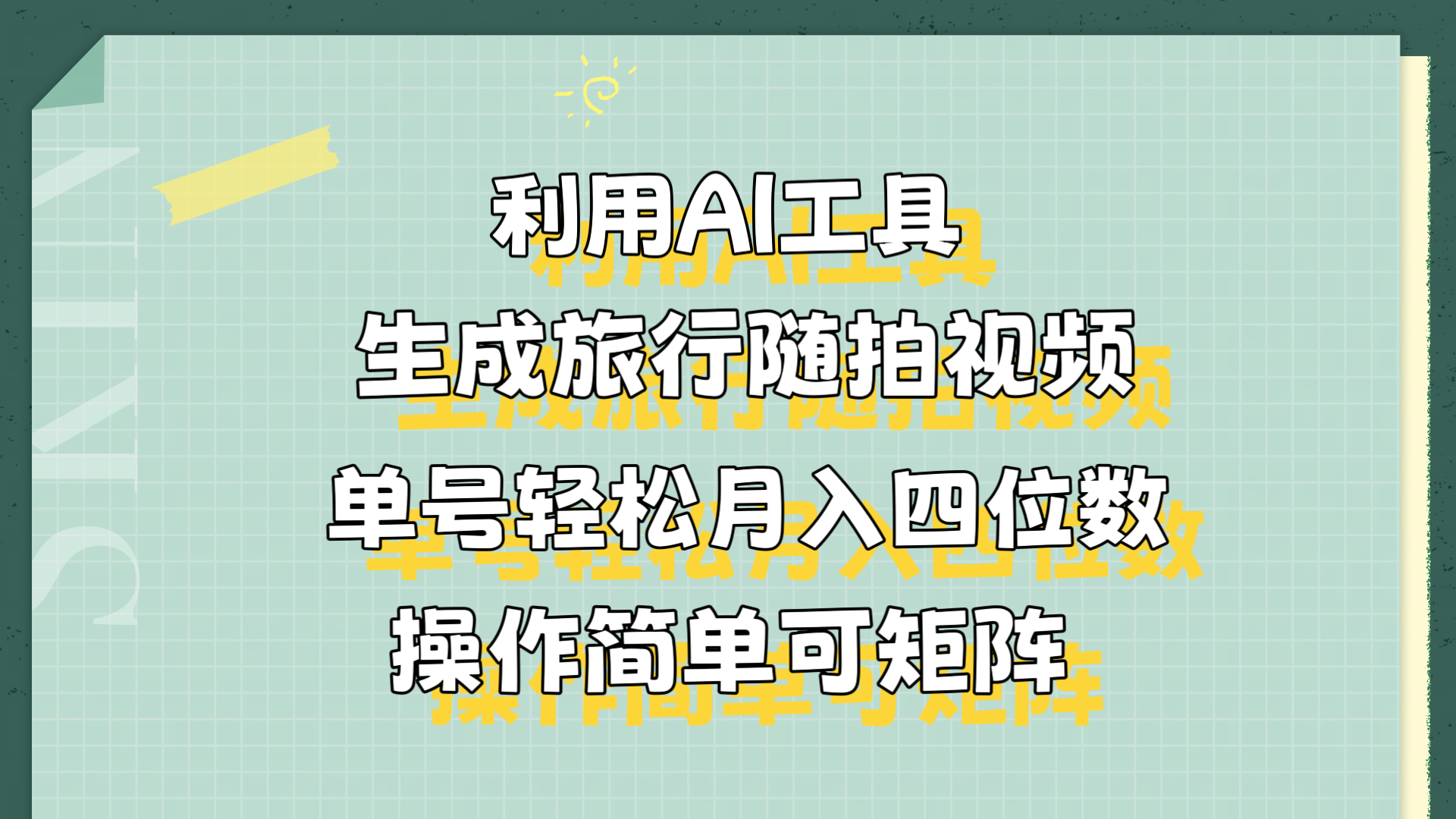 利用AI工具生成旅行随拍视频，单号轻松月入四位数，操作简单可矩阵-万众网