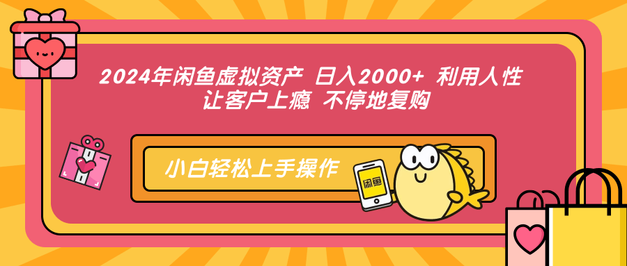 2024年闲鱼虚拟资产 日入2000+ 利用人性 让客户上瘾 不停地复购-万众网