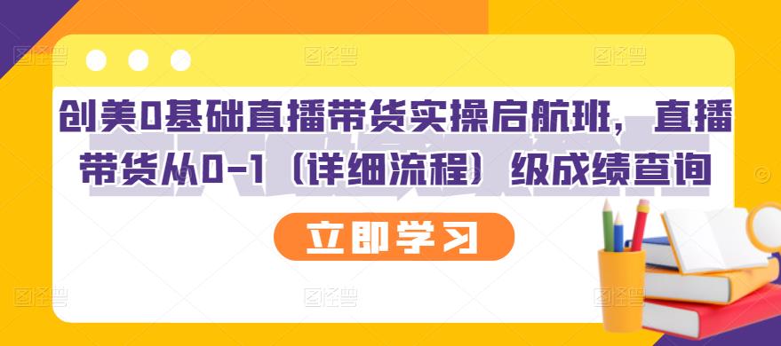 创美0基础直播带货实操启航班，直播带货从0-1（详细流程）-万众网