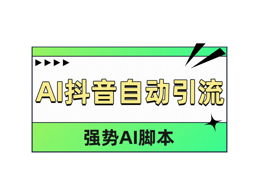 AI抖音自动引流-万众网