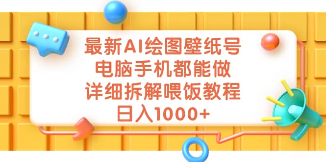 最新AI绘图壁纸号，电脑手机都能做，详细拆解喂饭教程，日入1000+-万众网