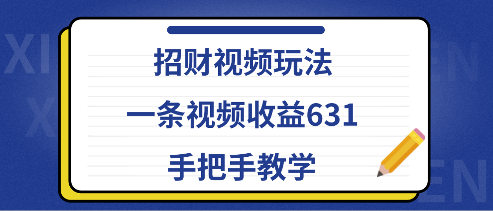 招财视频玩法，一条视频收益631，手把手教学-万众网