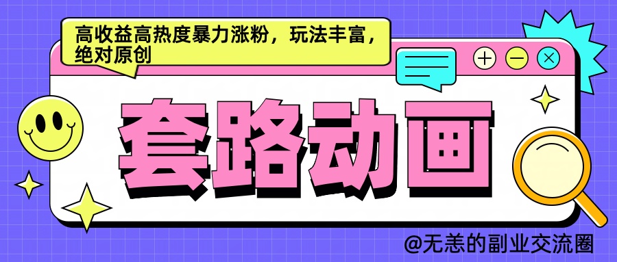 AI动画制作套路对话，高收益高热度暴力涨粉，玩法丰富，绝对原创简单-万众网