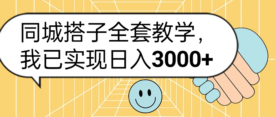 同城搭子全套玩法，我已实现日3000+-万众网