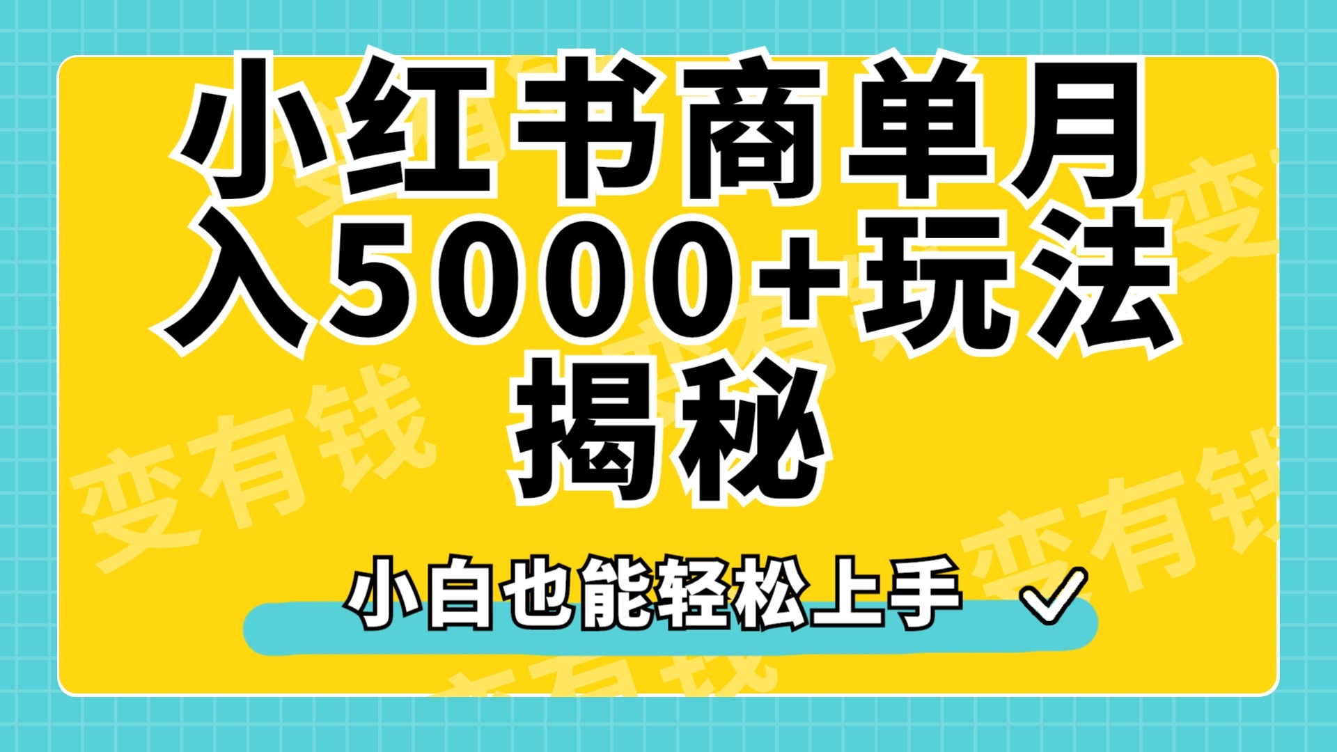 小红书商单原创起号玩法揭秘，小白月入5000+-万众网