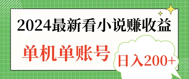 2024最新看小说赚收益，单机单账号日入200+-万众网