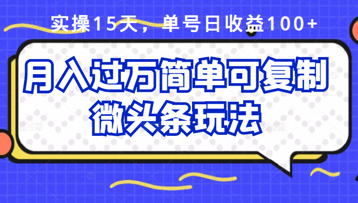 祖小来实操15天，单号日收益100+，月入过万简单可复制的微头条玩法【付费文章】-万众网