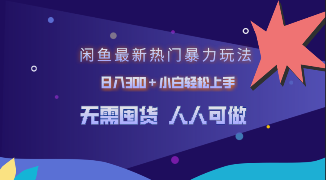 闲鱼最新热门暴力玩法，日入300＋小白轻松上手-万众网