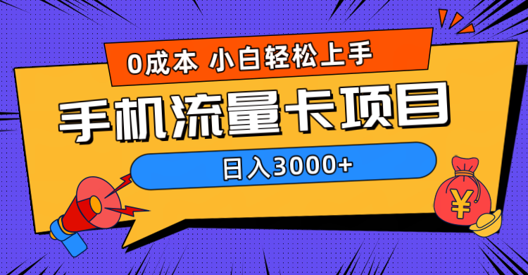 0成本，手机流量卡项目，日入3000+-万众网