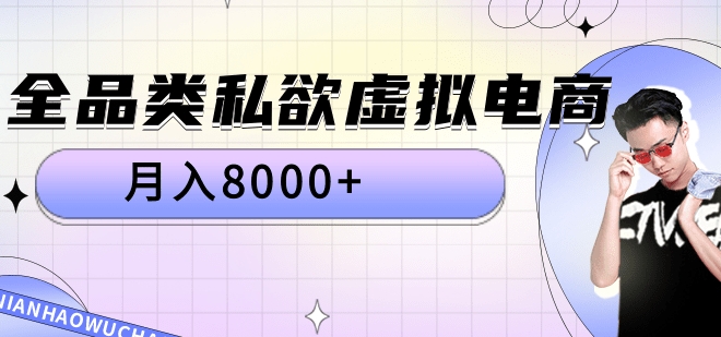 全品类私域虚拟电商，月入8000+-万众网