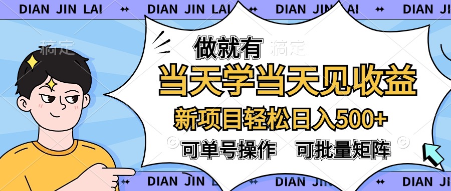 做就有，当天学当天见收益，可以矩阵操作，轻松日入500+-万众网