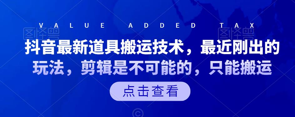 抖音最新道具搬运技术，最近刚出的玩法，剪辑是不可能的，只能搬运-万众网