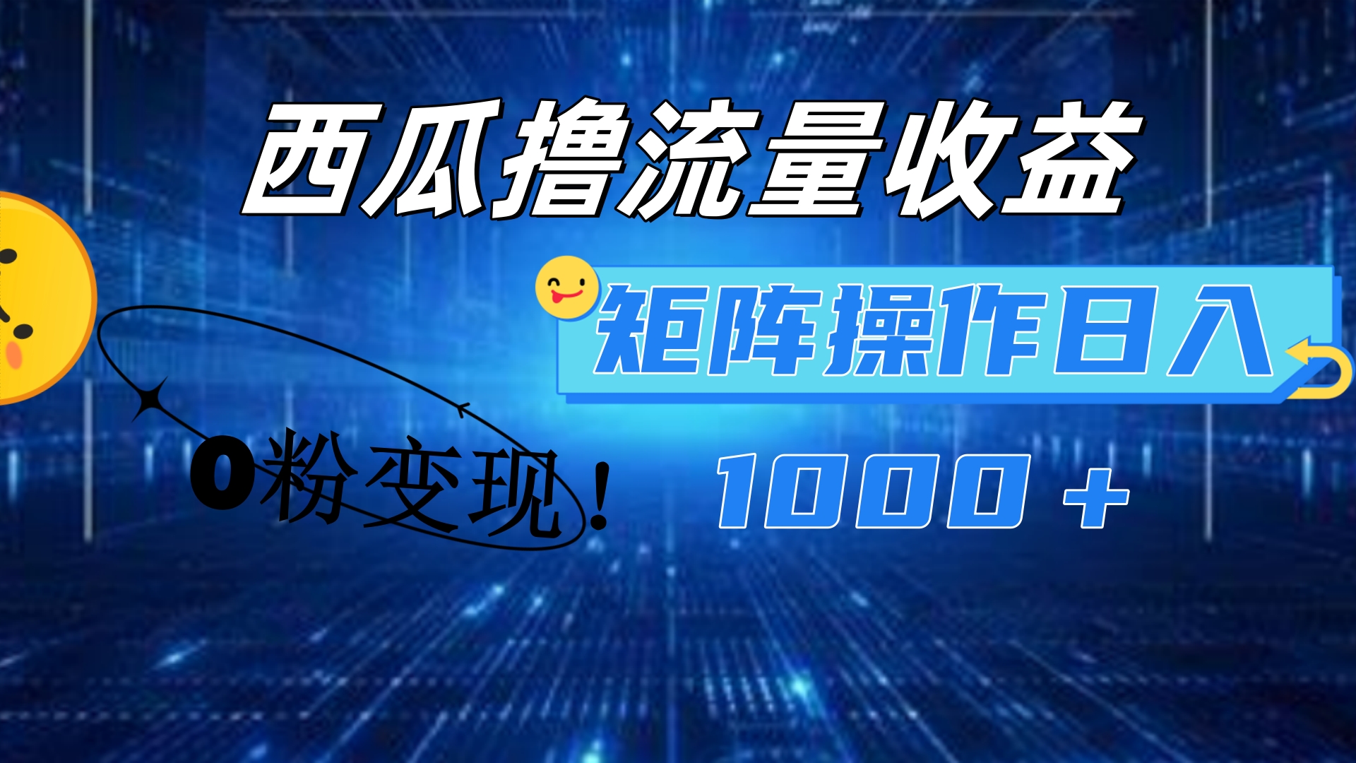 西瓜视频撸流量，简单上手，0粉变现矩阵操作！日入1000＋-万众网