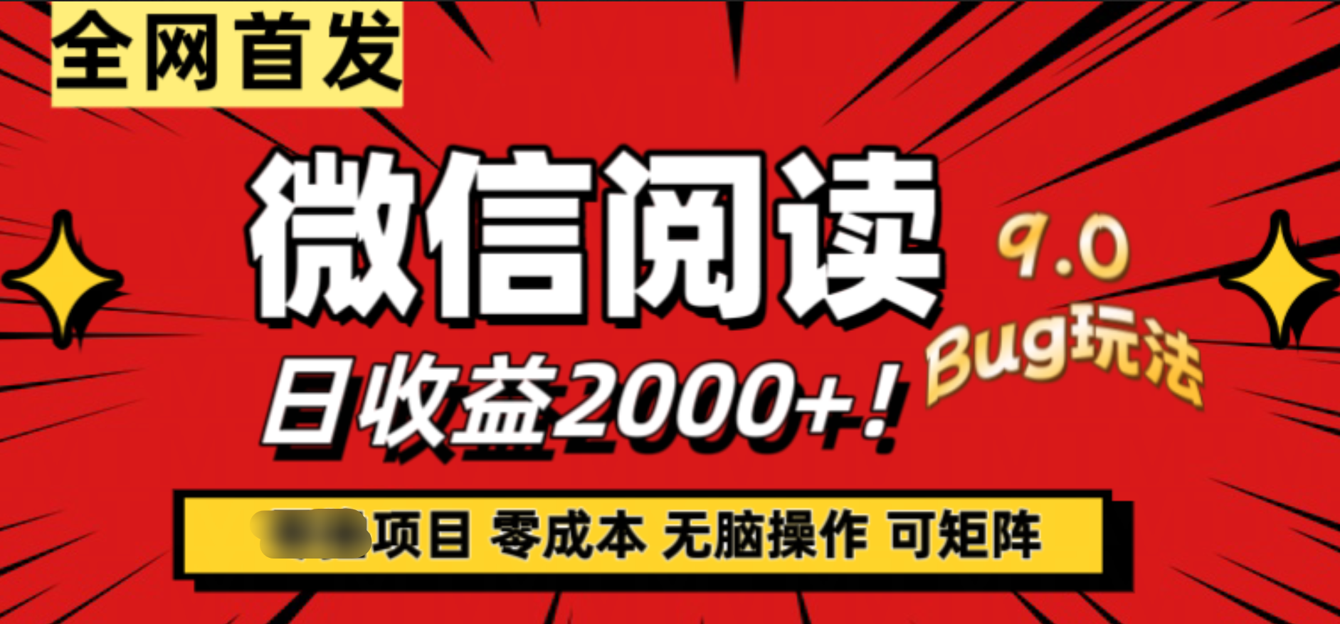 微信阅读9.0全新玩法！零撸，没有任何成本有手就行，可矩阵，一小时入2000+-万众网