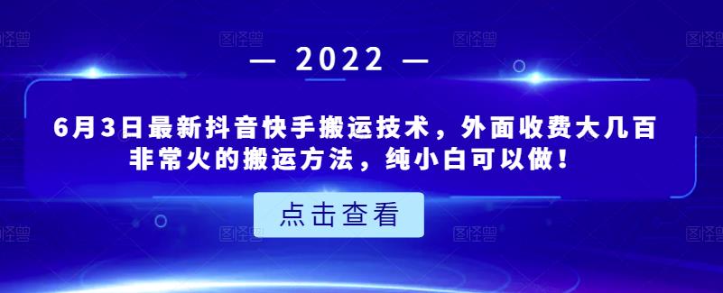 6月3日最新抖音快手搬运技术，外面收费大几百非常火的搬运方法，纯小白可以做！-万众网