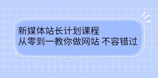 毛小白新媒体站长计划课程，从零到一教你做网站，不容错过-万众网