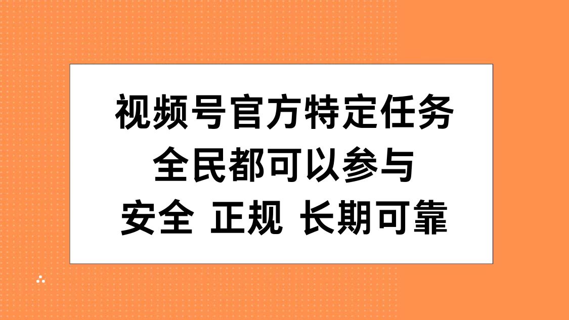 视频号官方特定任务，全民可参与，安全正规长期可靠-万众网