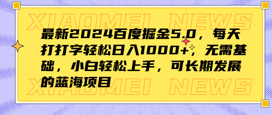 最新2024百度掘金5.0，每天打打字轻松日入1000+，无需基础，小白轻松上手，可长期发展的蓝海项目-万众网