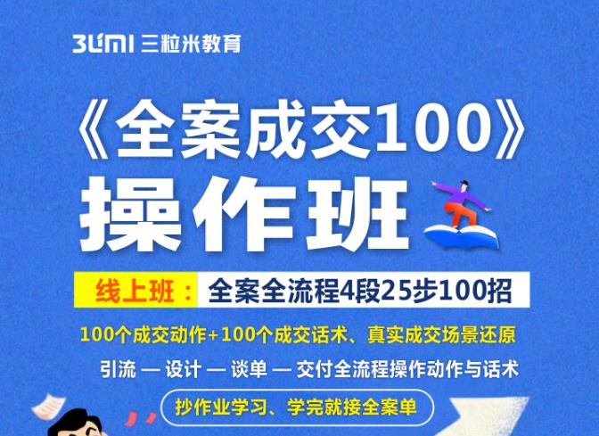 《全案成交100》全案全流程4段25步100招，操作班-万众网