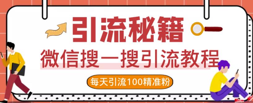 微信搜一搜引流教程，每天引流100精准粉-万众网