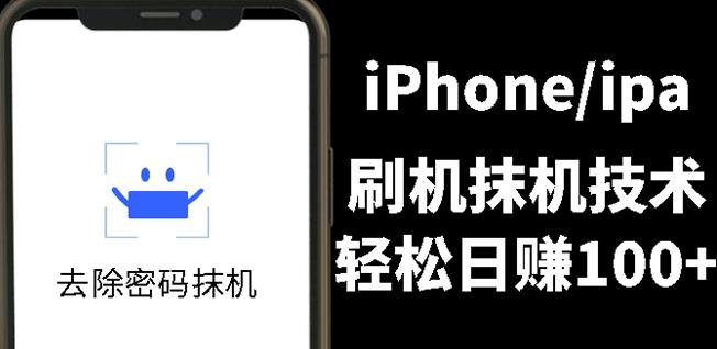 另类出售iPhone刷机抹机技术，一天100+左右!-万众网