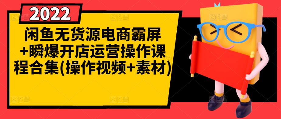 闲鱼无货源电商霸屏+瞬爆开店运营操作课程合集(操作视频+素材)-万众网