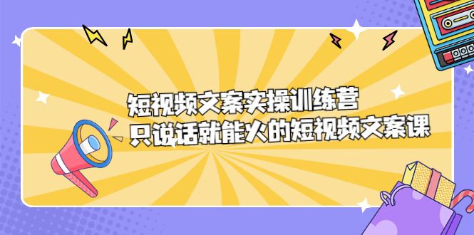 短视频文案实训操练营，只说话就能火的短视频文案课-万众网