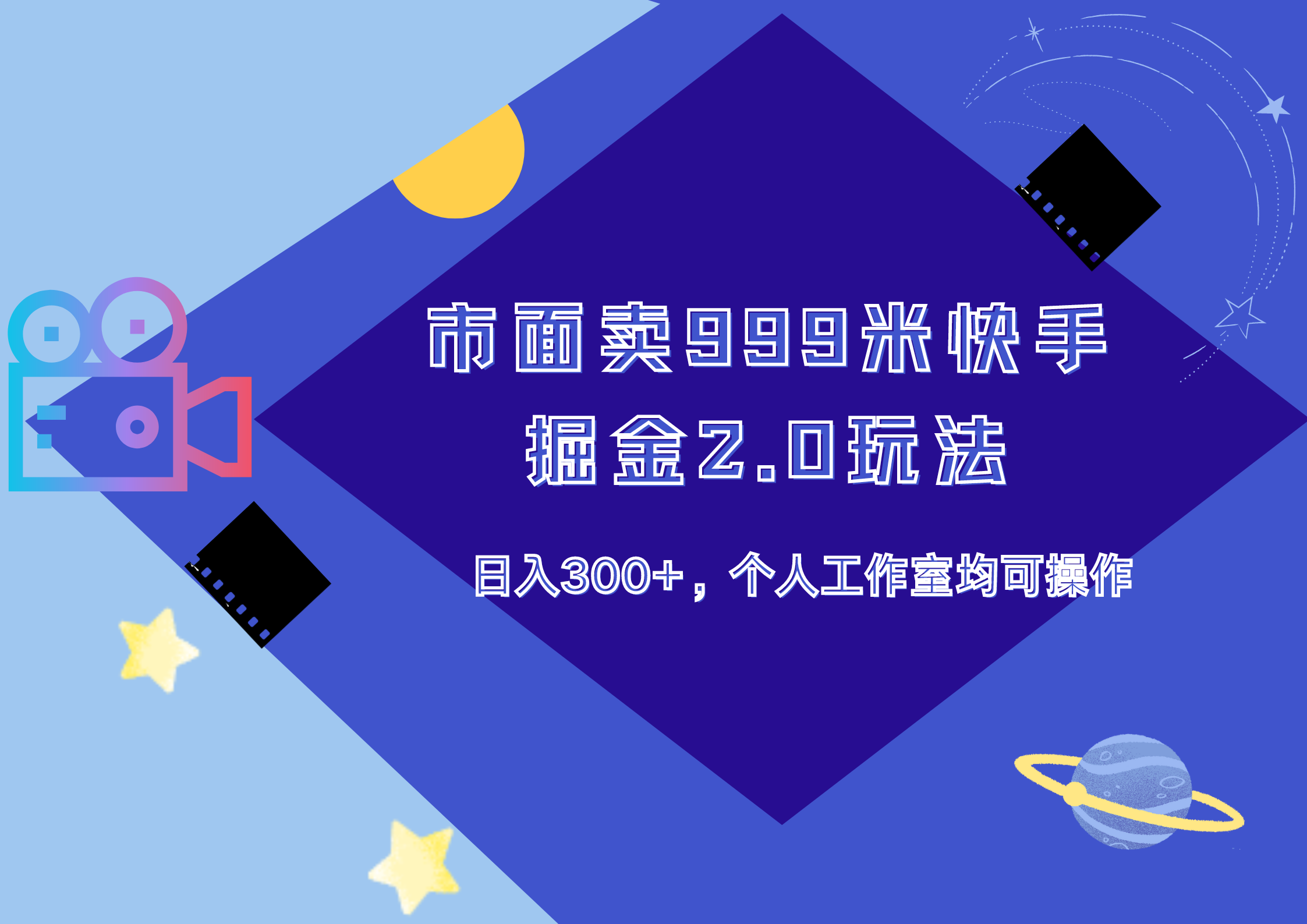 市面卖999米快手掘金2.0玩法，日入300+，个人工作室均可操作-万众网