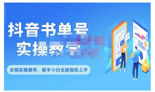 抖音书单号零基础实操教学，0基础可轻松上手，全方面了解书单短视频领域-万众网