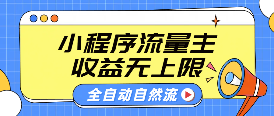 微信小程序流量主，自动引流玩法，纯自然流，收益无上限-万众网