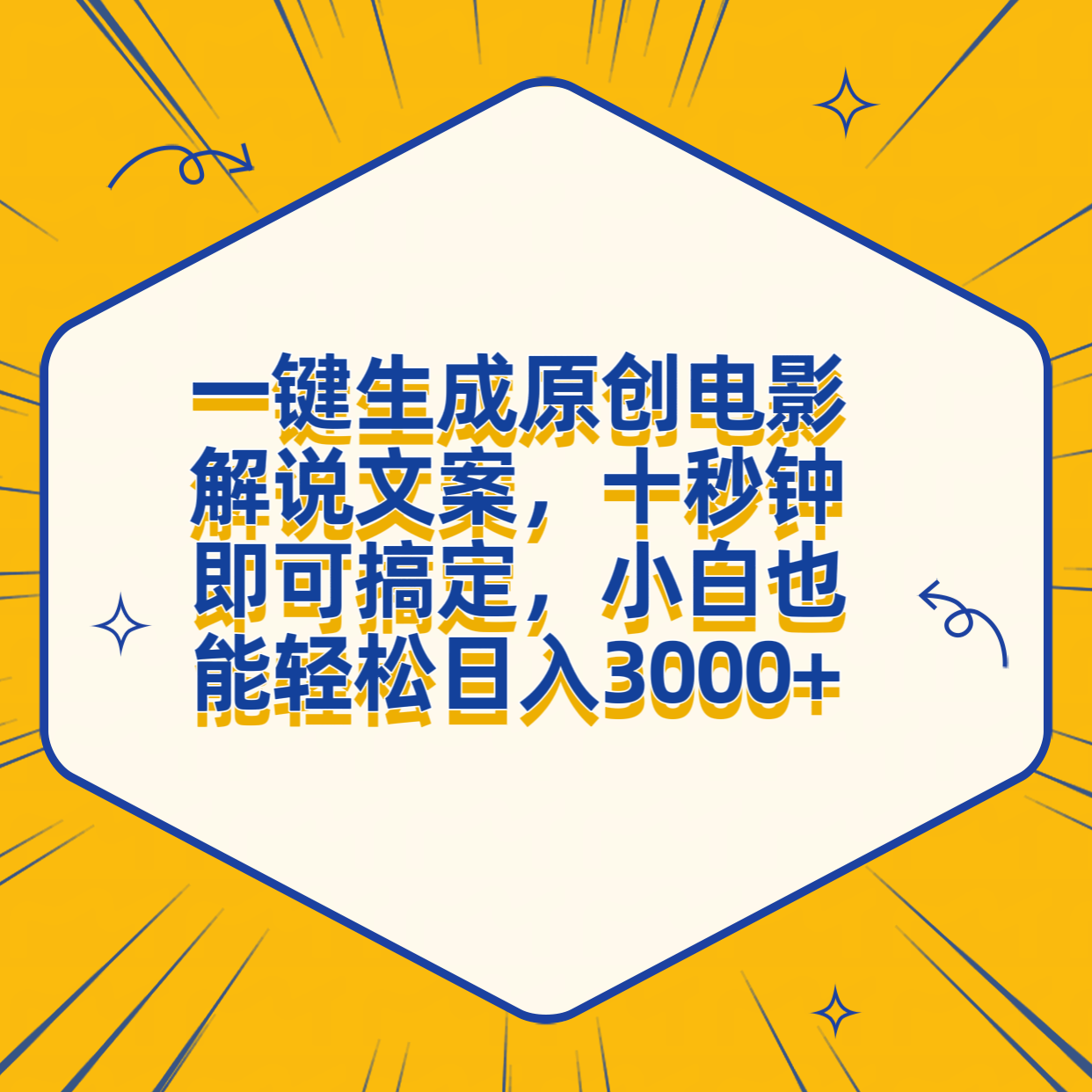 一键生成原创电影解说文案，十秒钟搞定，小白一部手机也能日入3000+-万众网