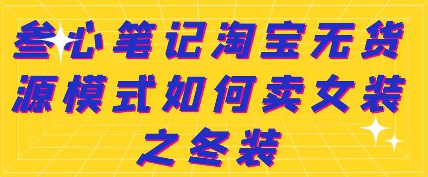 叁心笔记淘宝无货源模式如何卖女装之冬装-万众网