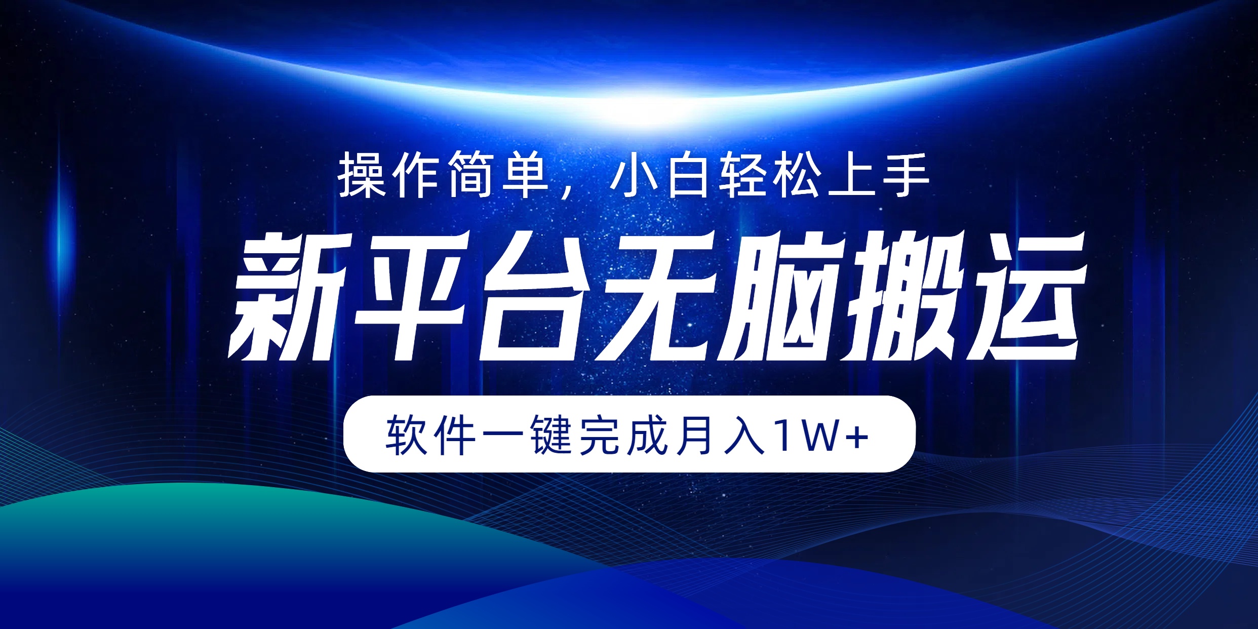 新平台无脑搬运月入1W+软件一键完成，简单无脑小白也能轻松上手-万众网