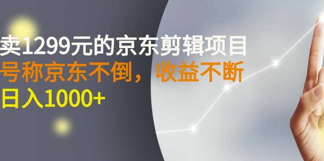 外面卖1299元的京东剪辑项目，号称京东不倒，收益不停止，日入1000+-万众网