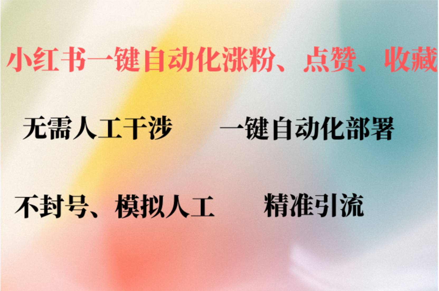 小红书自动评论、点赞、关注，一键自动化插件提升账号活跃度，助您快速涨粉-万众网