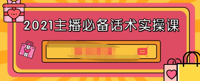 2021主播必备话术实操课，33节课覆盖直播各环节必备话术-万众网