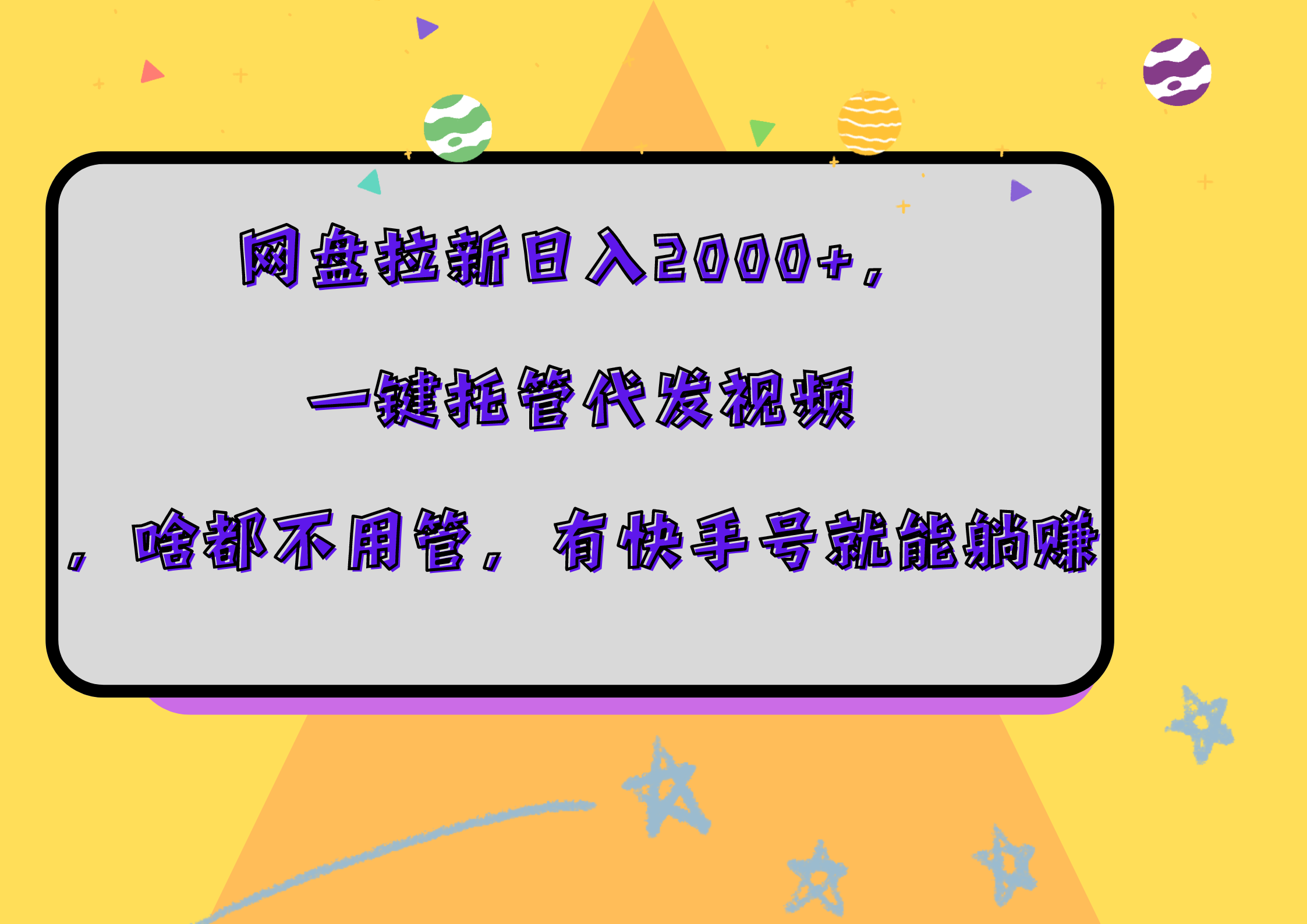 网盘拉新日入2000+，一键托管代发视频，啥都不用管，有快手号就能躺赚-万众网