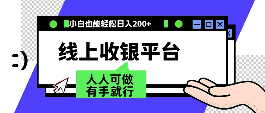 最新线上平台撸金，动动鼠标，日入200＋！无门槛，有手就行-万众网