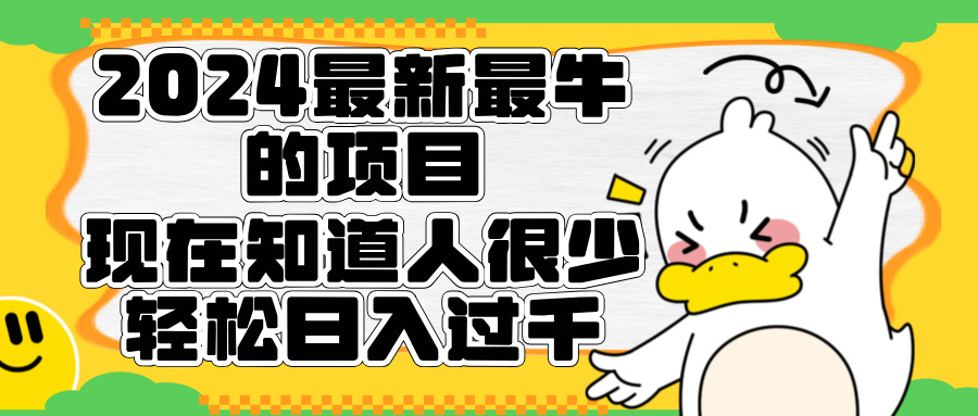 2024最新最牛的项目来了。短剧新风口，现在知道的人很少，团队快速裂变，轻松日入过千。-万众网