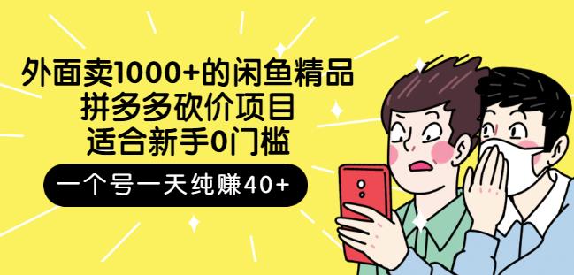 外面卖1000+的闲鱼精品：拼多多砍价项目，一个号一天纯赚40+适合新手0门槛-万众网