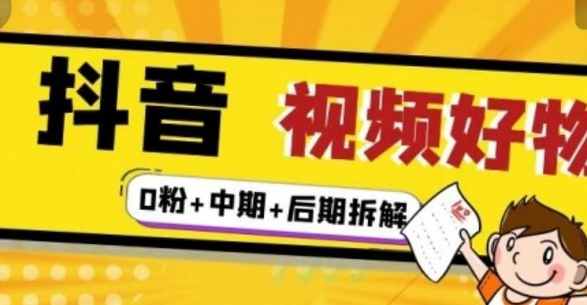 抖音视频好物分享实操课程（0粉+拆解+中期+后期）-万众网