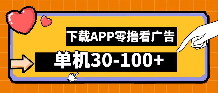 零撸看广告，下载APP看广告，单机30-100+安卓手机就行！-万众网