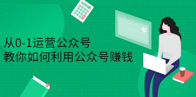 从0-1运营公众号，零基础小白也能上手，系统性了解公众号运营-万众网