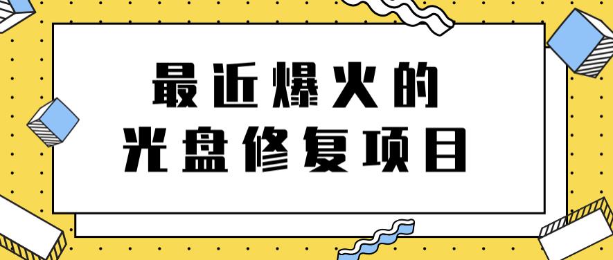 最近爆火的一单300元光盘修复项目，掌握技术一天搞几千元【教程+软件】-万众网