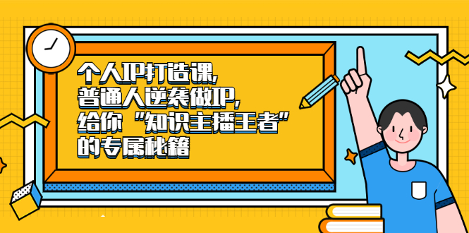 个人IP打造课，普通人逆袭做IP，给你“知识主播王者”的专属秘籍-万众网