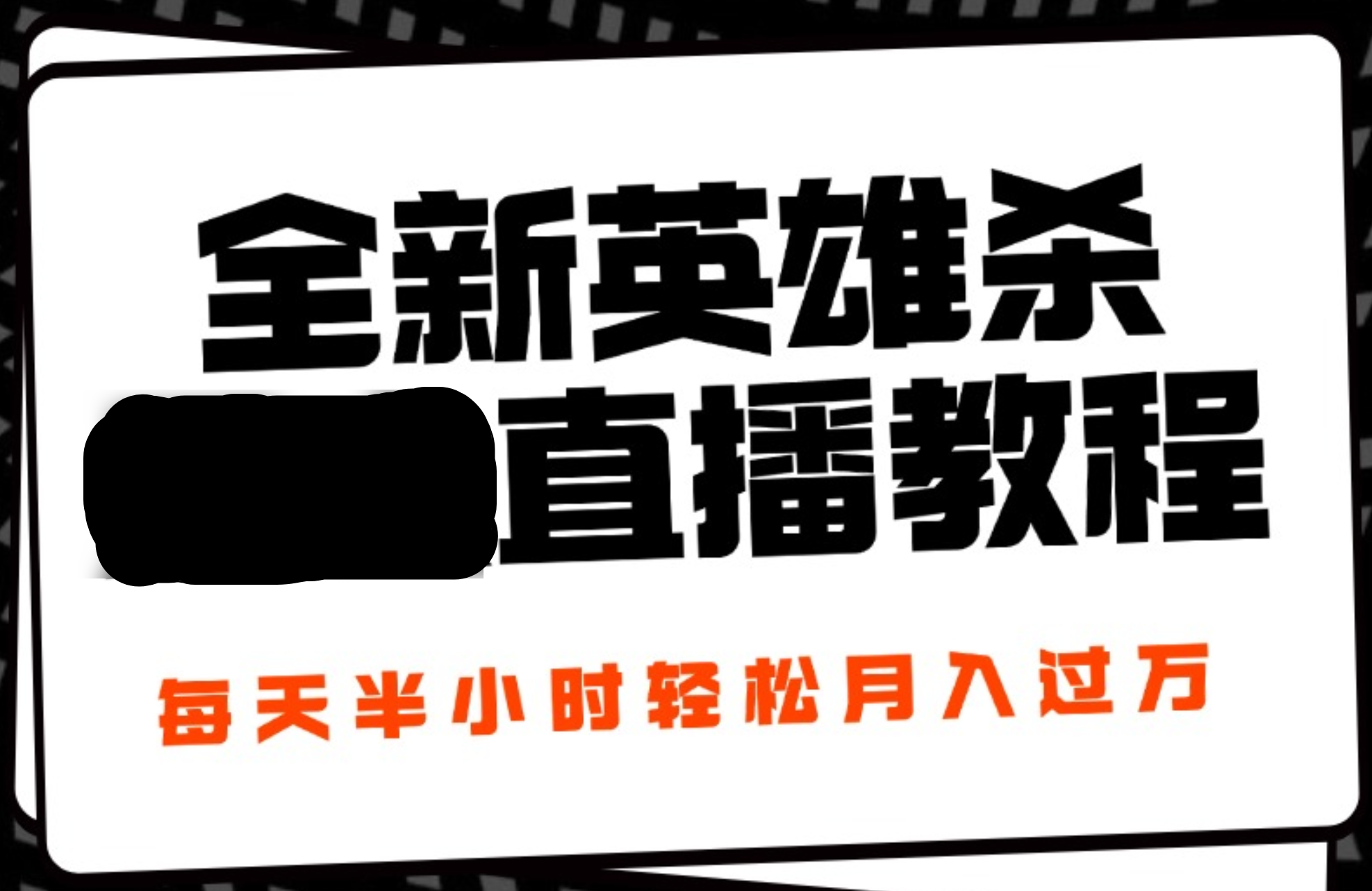 24年全新英雄杀无人直播，每天半小时，月入过万，不封号，开播完整教程附脚本-万众网